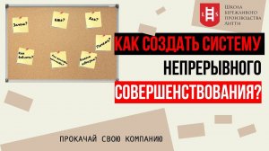 Как создать систему непрерывного совершенствования? Бережливое производство. Управление изменениями.
