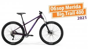 Небольшой обзор Merida Big.Trail 400 2021г