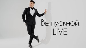 Выпускной вечер. Активность  "Битва Поколений"  (Live)