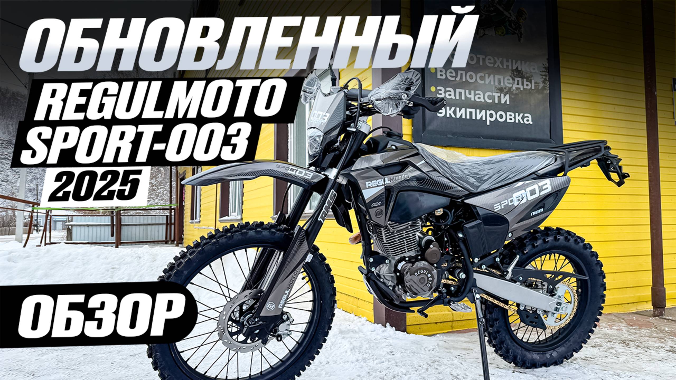 Обзор Обновленного Regulmoto Sport-003 2025