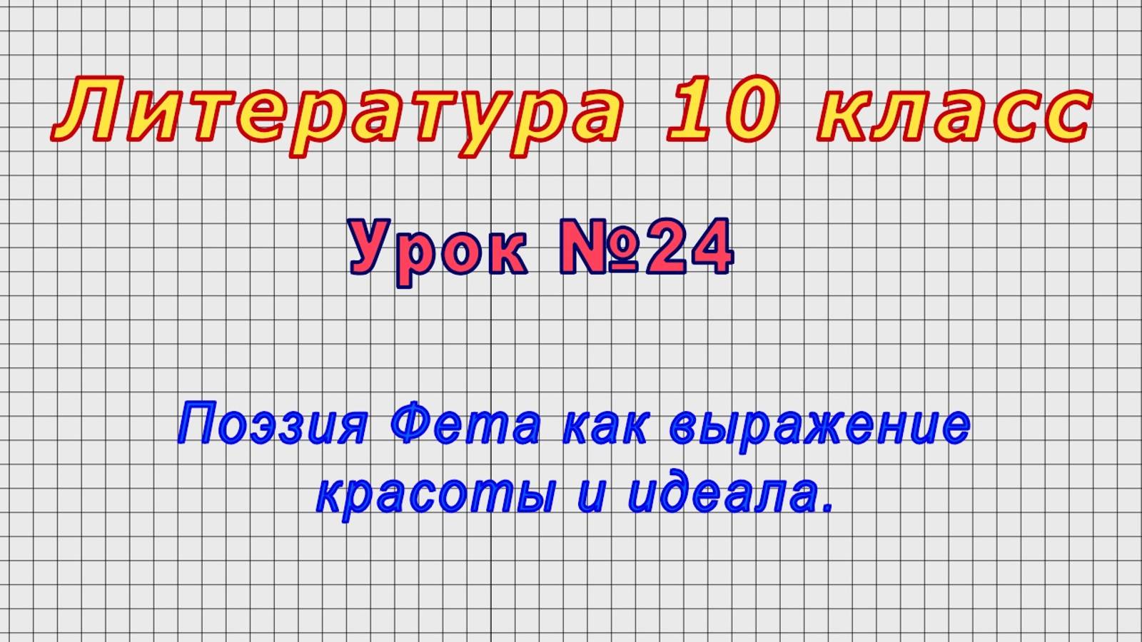 Литература 10 класс (Урок№24 - Поэзия Фета как выражение красоты и идеала.)