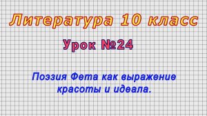 Литература 10 класс (Урок№24 - Поэзия Фета как выражение красоты и идеала.)