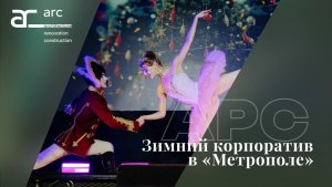 Новогодний корпоратив компании АРС по мотивам балета «Щелкунчик»