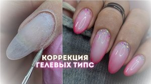 Как делать покрытие БЕЗ ОТСЛОЕК. Коррекция гелевых типс. Молочный градиент с блестками на ногтях