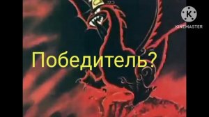 Змеи Горынычи ( Мультфильмы) vs Безубик ( Как Приручить Дракона) .