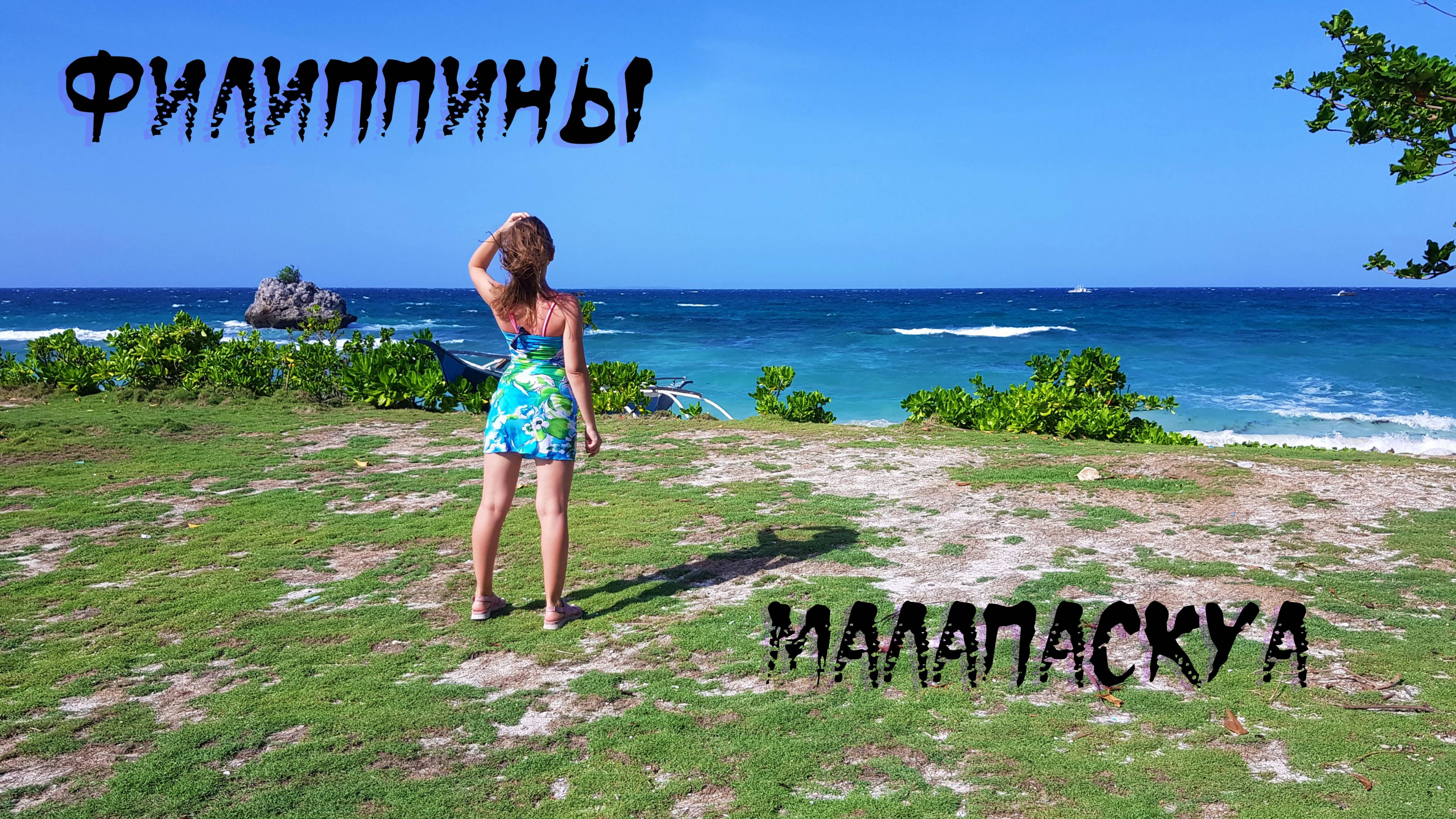 Попали на остров в шторм