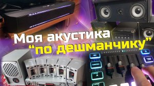 Акустические системы по дешёвке, объемный  и стерео звук. Усилители, колонки, динамики и саундбары.