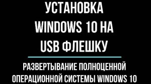 Установка Windows 10 на USB флешку