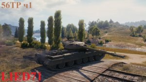Мир Танков на бронебойных. 56TP ч1, внезапно хорош, почти всегда в топе и фармит, в чем подвох?