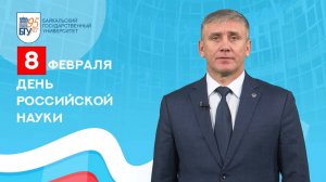 Поздравление ректора Байкальского государственного университета коллективу ДонГУ с Днем науки