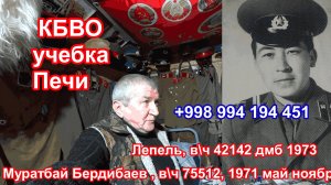 Учебка Печи, в\ч 75512, 1971, Муратбай Бердибаев ищет однополчан!