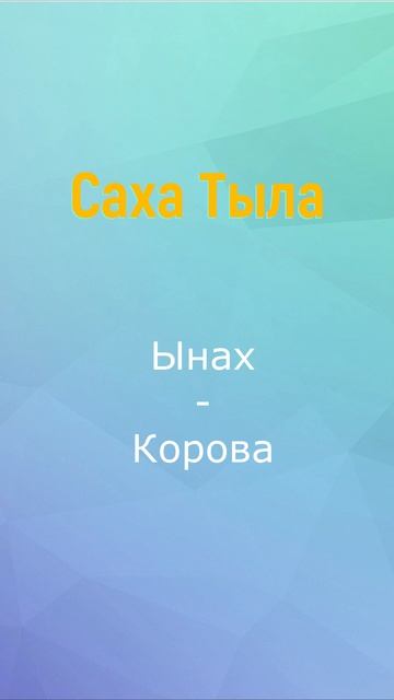 Саха Тыла - Тылдьыт №1 смотреть онлайн