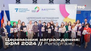 Церемония награждения ВФМ 2024 // Репортаж