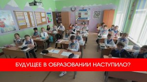 БУДУЩЕЕ В ОБРАЗОВАНИИ НАСТУПИЛО?