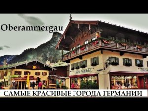 Обераммергау. Oberammergau. САМЫЕ КРАСИВЫЕ ГОРОДА ГЕРМАНИИ