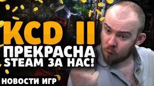 KINGDOM COME DELIVERANCE II ХАЙПУЕТ STEAM ЗА ИГРОКОВ CIVILIZATION VII МУСОР НОВОСТИ ИГР НОВИНКИ ИГР