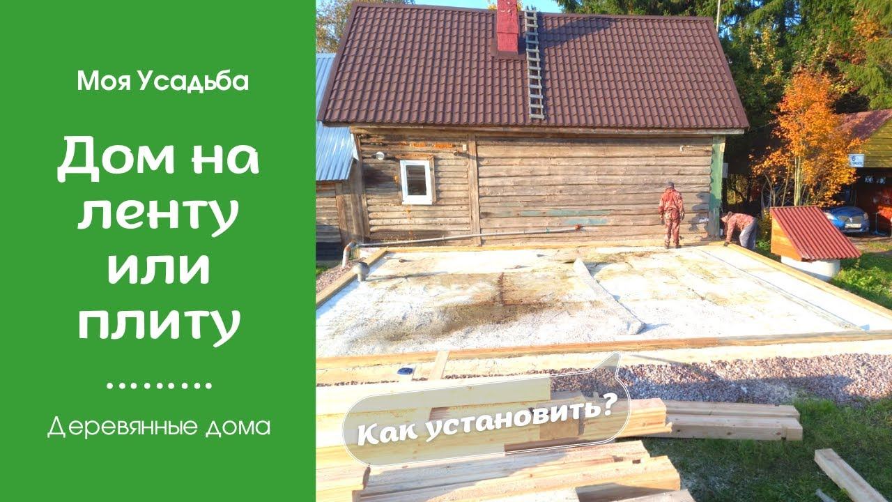 Как Установить Деревянный Дом на Ленточном Фундаменте или на Плиту? Моя Усадьба