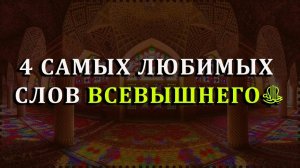 САМЫЕ ЛЮБИМЫЕ СЛОВА АЛЛАХА