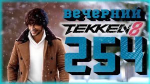 Вечерний Tekken - Теккен сейчас, Marvel Rivals потом?