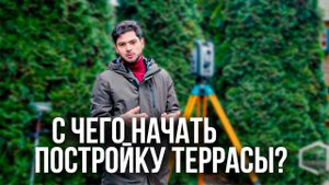 Главные правила при постройке террасы. Как правильно сделать замеры объекта?
