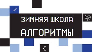 Зимняя школа «Алгоритмы» в СибГУТИ