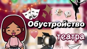 Обустройство театра 🎭🎟️🩷 _ Toca Boca World _ тока бока _ toca boca _ Secret Toca