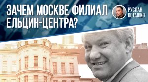 Зачем Москве филиал Ельцин-центра?