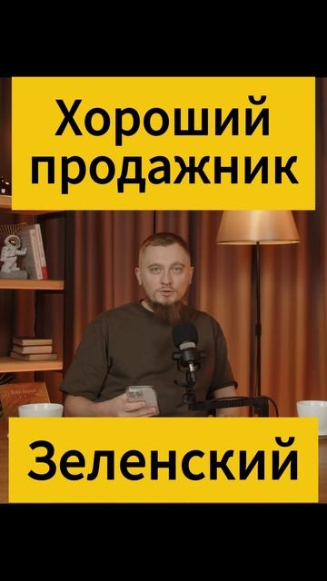 Владимир Зеленский хороший продажник! Как делать продажи? Хороший сейл! Украина просит помощи!