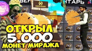 ОТКРЫЛ 5000 МОНЕТ МИРАЖА ЗА 5 МИЛЛИАРДОВ и ВЫБИЛ... ОКУП в 2025? на Аризона РП (аризона рп самп)