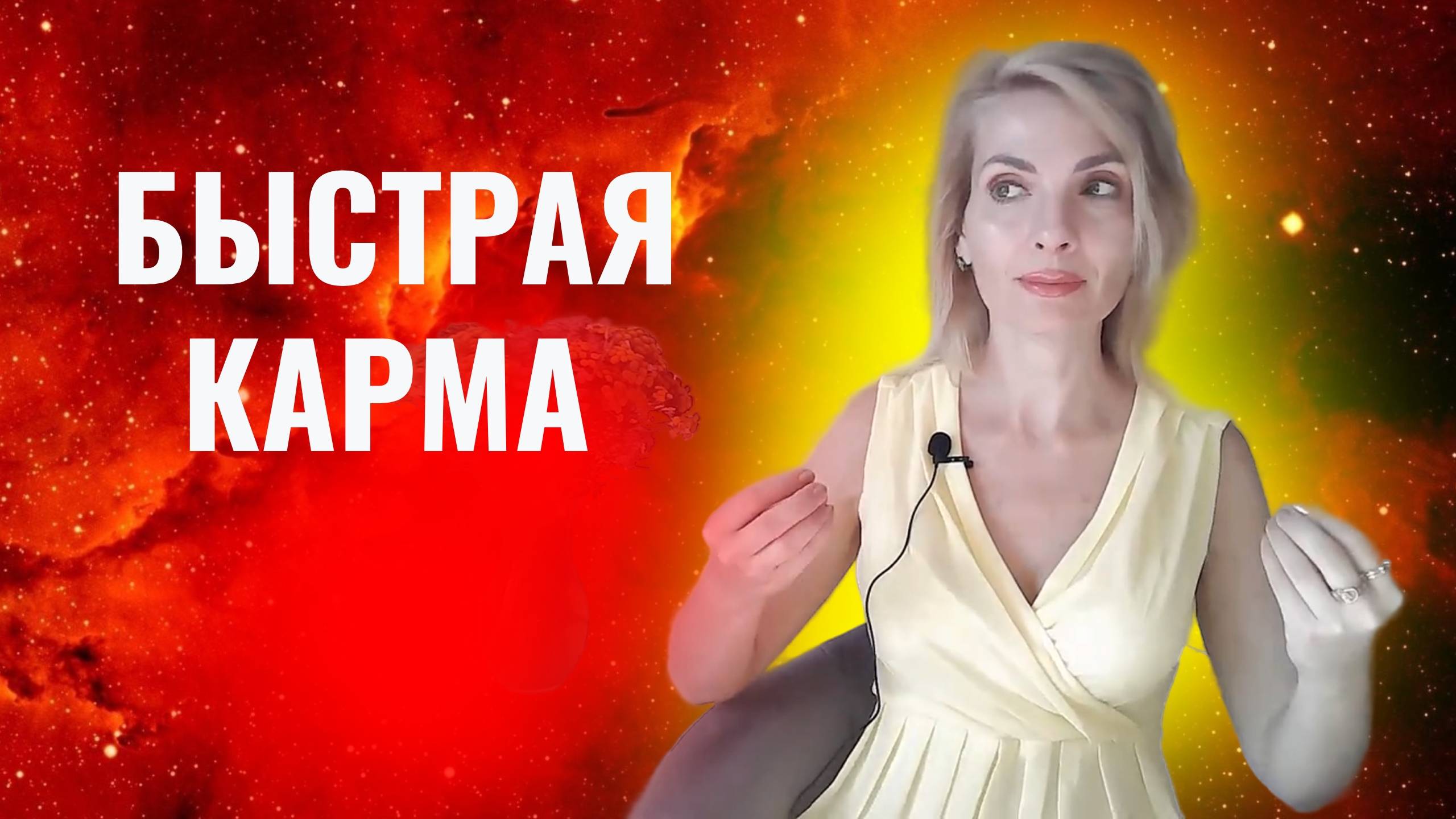 Быстрая карма