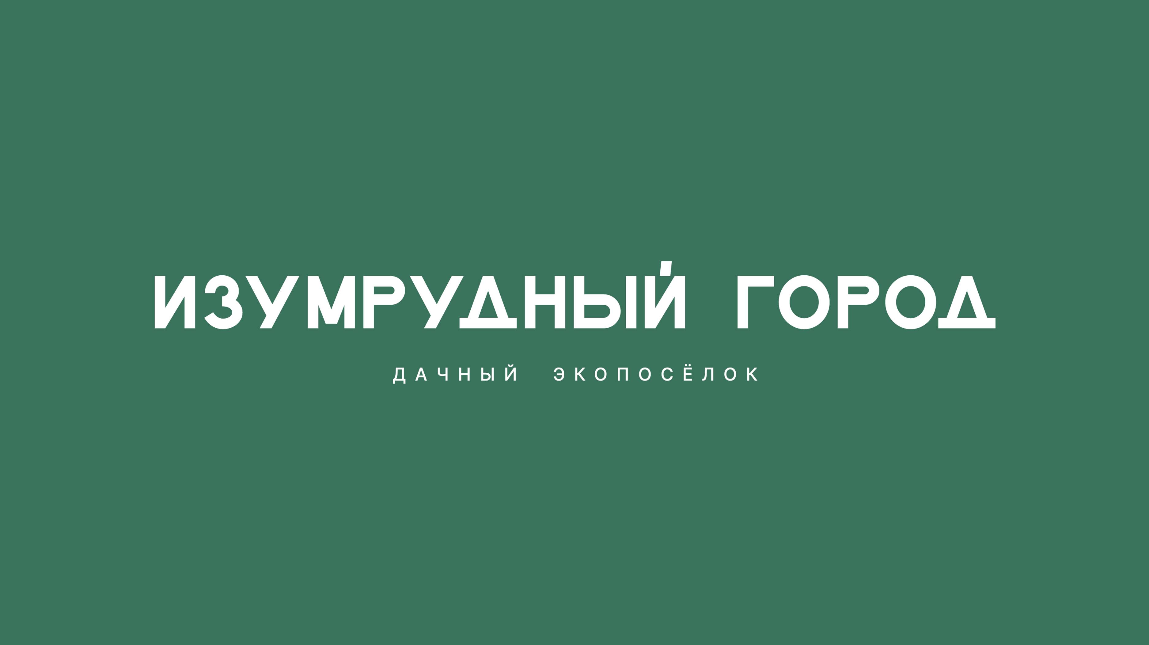 Дачный экопоселок «Изумрудный город» на берегу Томи под Кемерово
