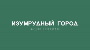 Дачный экопоселок «Изумрудный город» на берегу Томи под Кемерово
