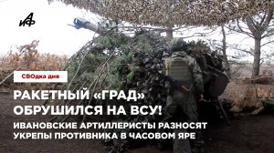 Ракетный «Град» обрушился на ВСУ! Ивановские артиллеристы разносят укрепы противника в Часовом Яре