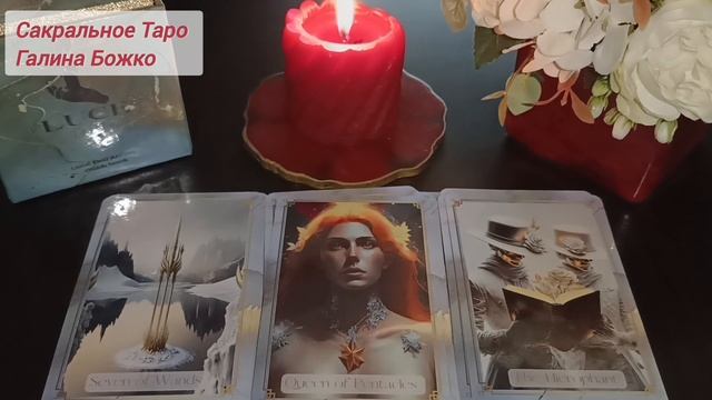 Расклад-медитация. Послание Вам от любящего мужчины.mp4