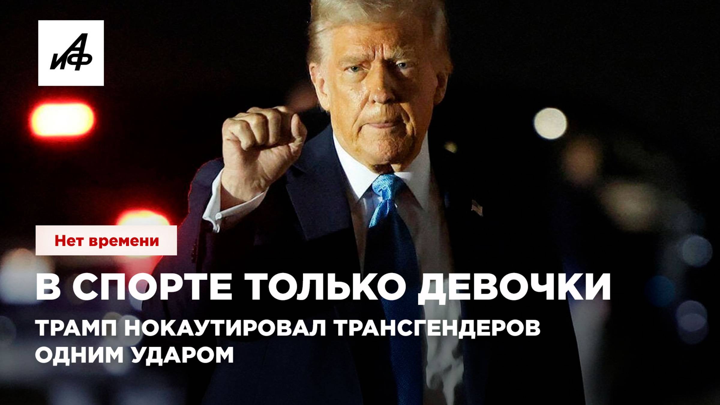 В спорте только девочки. Трамп нокаутировал трансгендеров одним ударом