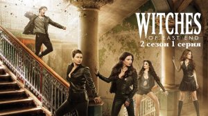 Сериал Ведьмы Ист-Энда - 2 сезон 1 серия / Witches of East End