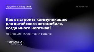 Кейс «Как выстроить коммуникацию для китайского автомобиля, когда много негатива?» | Topface Media