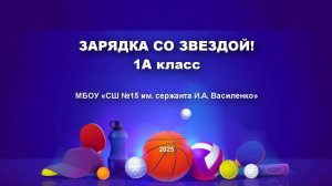 Зарядка со звездой! В 1 А классе прошла зарядка с мастером спорта Комковым С.Д.