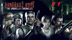 Resident Evil: The Umbrella Chronicles. Тир по первым частям игры (эмулятор ps 3) часть 1.