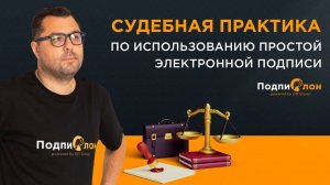 Судебная практика по использованию простой электронной подписи (ПЭП)