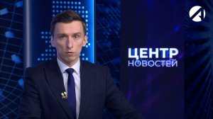 Центр новостей. Вечерний выпуск | 7 февраля 2025