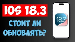 iOS 18.3: Стоит ли обновляться? Полный обзор