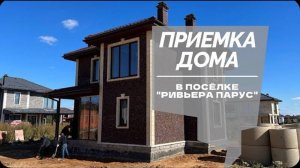 №73 Приемка дома от застройщика в поселке Ривьера Парус