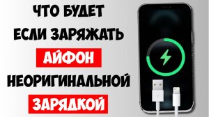 Что Будет Если Заряжать Айфон Неоригинальной Зарядкой