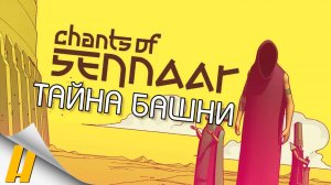 Chants of Sennaar [demo] ➤ ЛИНГВИСТИЧЕСКИЙ ДЕТЕКТИВ, ТАЙНА БАШНИ ВАВИЛОНА