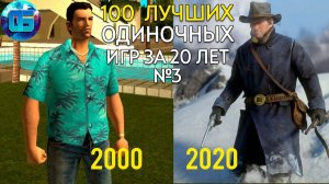 100 Лучших Одиночных Игр на ПК за 20 лет. Часть 3