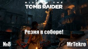 Rise of the Tomb Raider (Часть 8! Резня в соборе!)