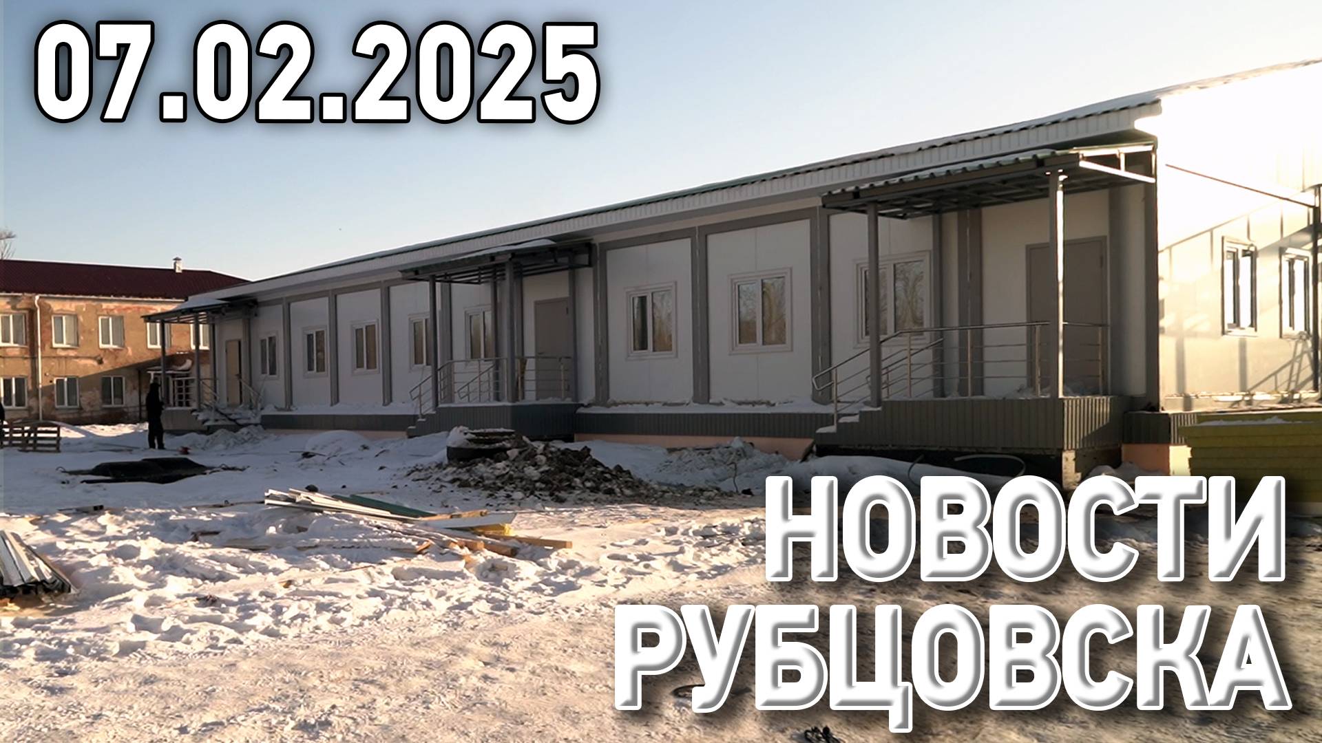 Новости Рубцовска (07.02.2025)