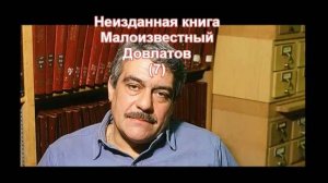 С. Довлатов_Марш одиноких (7)