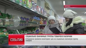 ТК "Родной". В Кировске провели мониторинг цен на социально значимую группу товаров